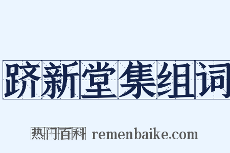 跻新堂集组词是什么意思的图片